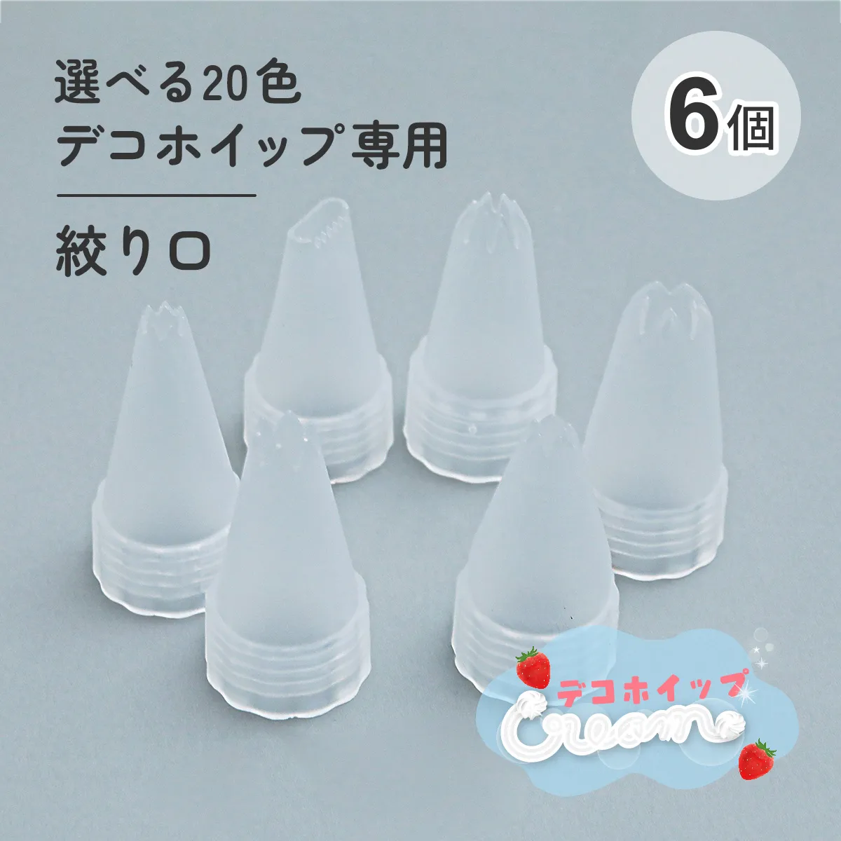 【6種セット】選べる20色デコホイップ専用 絞り口