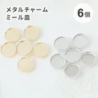 ミール皿 メタルチャーム サークル ゴールド シルバー 20mm 【6個】
