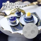 シリコンモールド マカロン カフェモチーフ スイーツ お菓子 チャーム 3サイズ
