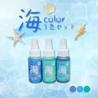 「 レジン用 着色剤 海カラー パールラメ 3色」セット 限定価格   croccha オリジナル