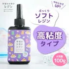 ☆新発売☆ 作家のためのレジン ぷっくりソフト ソフトレジン 高粘度タイプ 100g