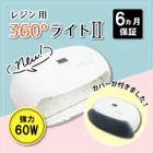 360° ライト ダブルライトLED 最大60W 遮光カバー付き 取り替えアクリル板 crocchaオリジナル