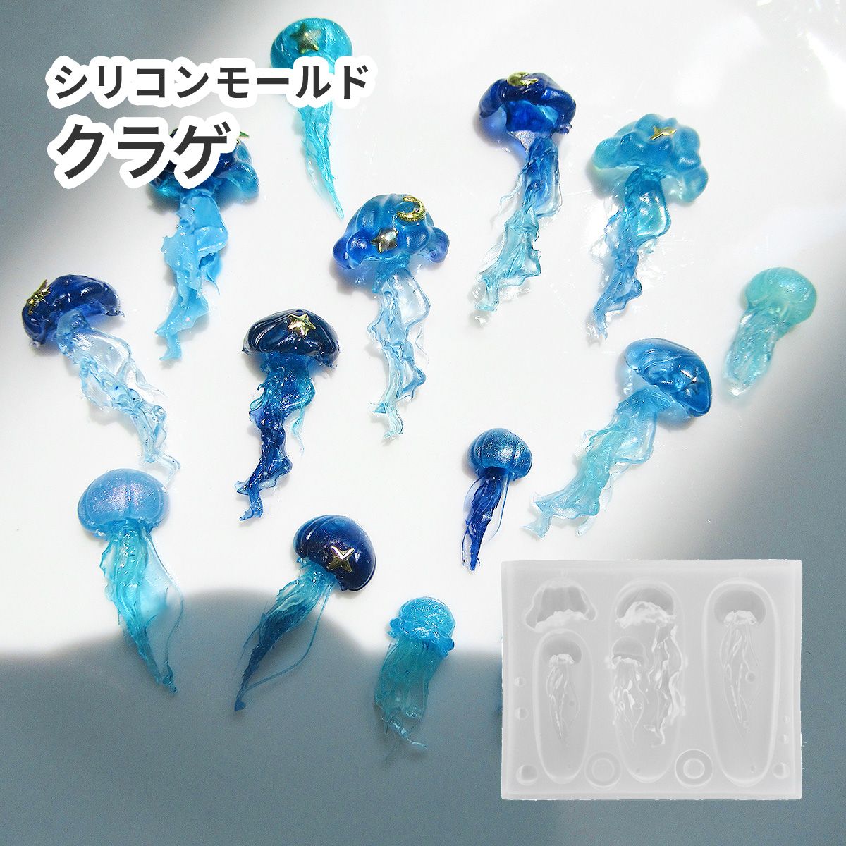 シリコンモールド クラゲ 足長海月 海の生き物 立体 3種 | クロッチャ