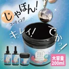 新商品 作家のためのレジン じゃぼんコーティング どぼん液 200ml 遮光ケース付き