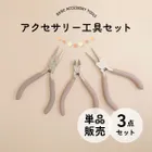 アクセサリー工具セット 単品 丸ヤットコ 平ヤットコ ニッパー