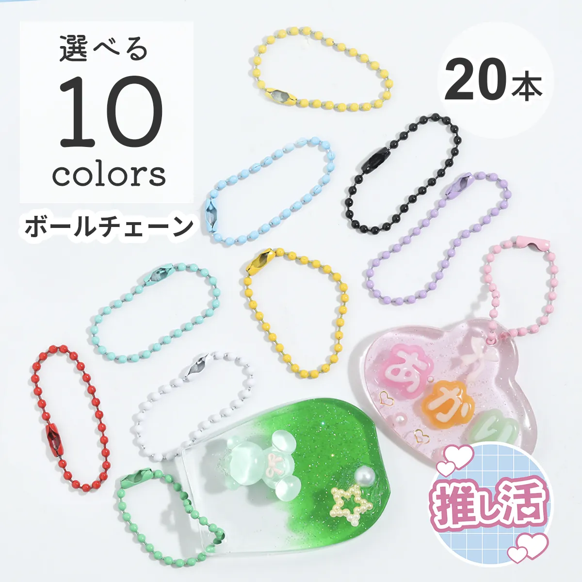 【20本入り】ボールチェーン 2mm 10色