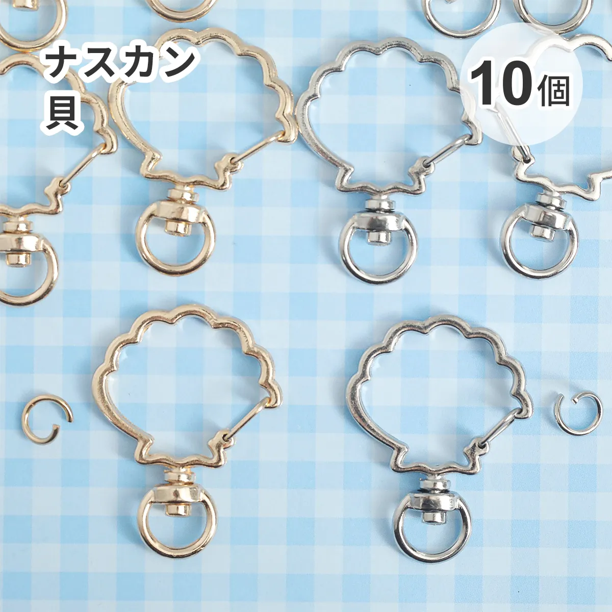 【10個入り】ナスカン キーホルダー 貝 シェル 丸カン付き