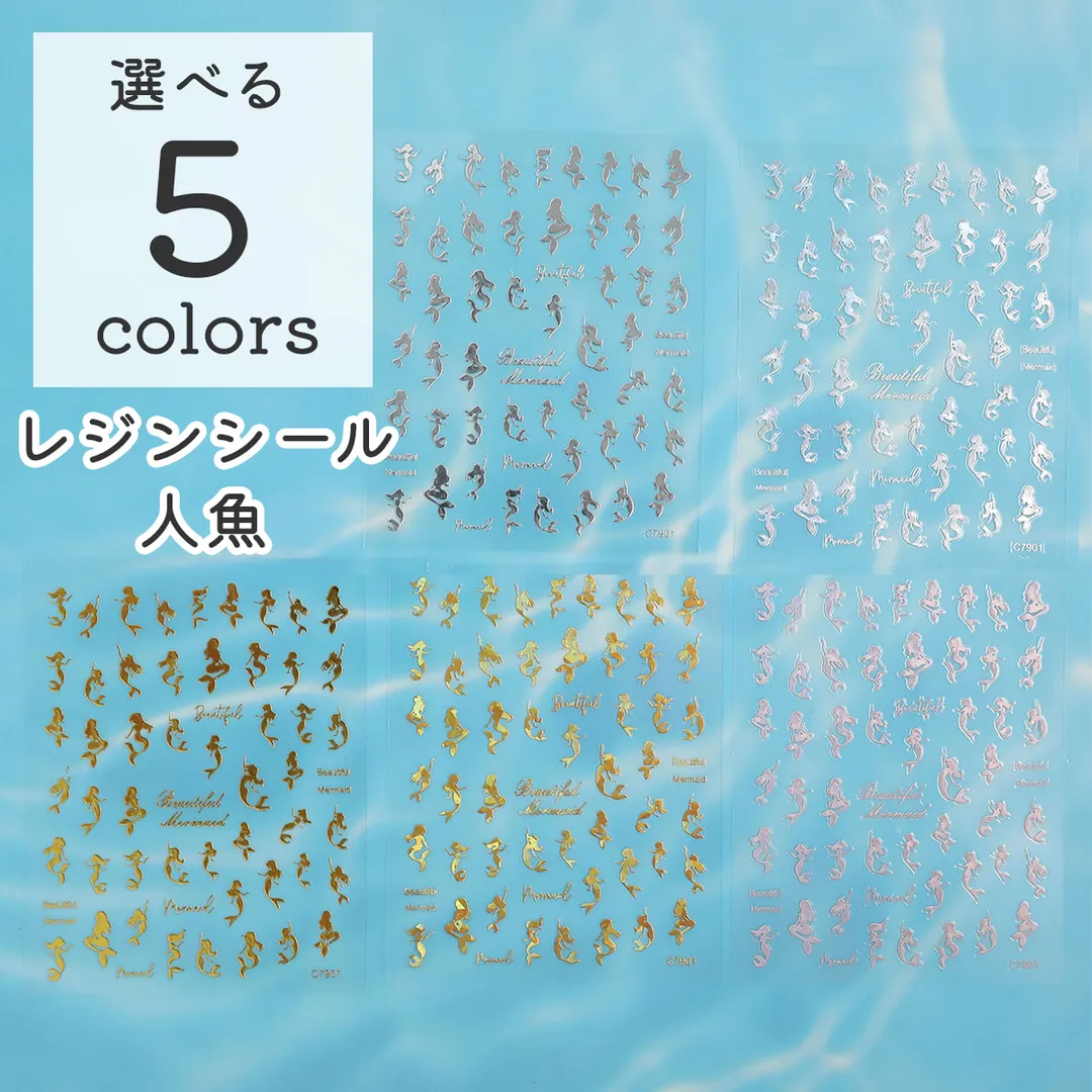 レジンシール ステッカー 人魚 マーメイド 5色