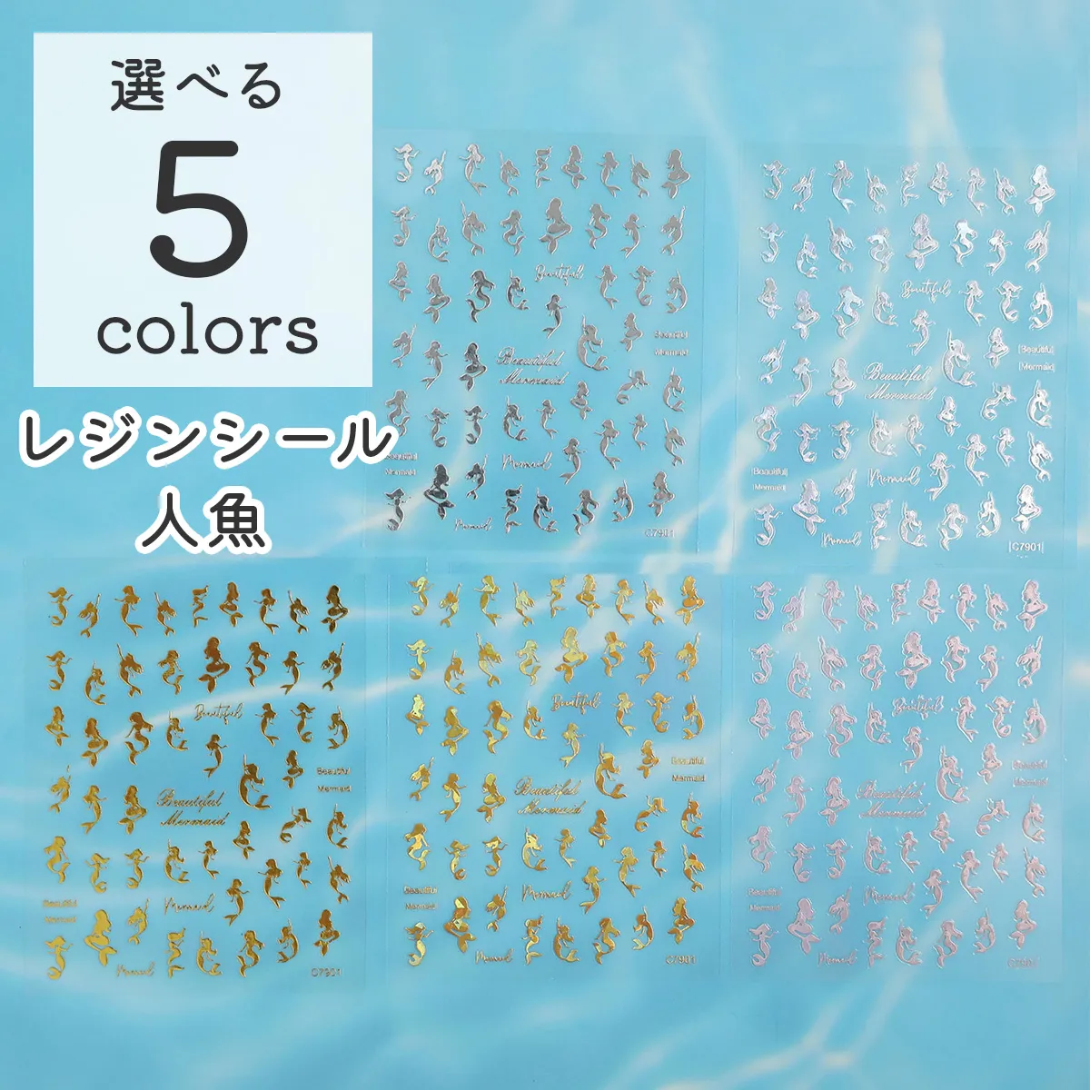 レジンシール ステッカー 人魚 マーメイド 5色