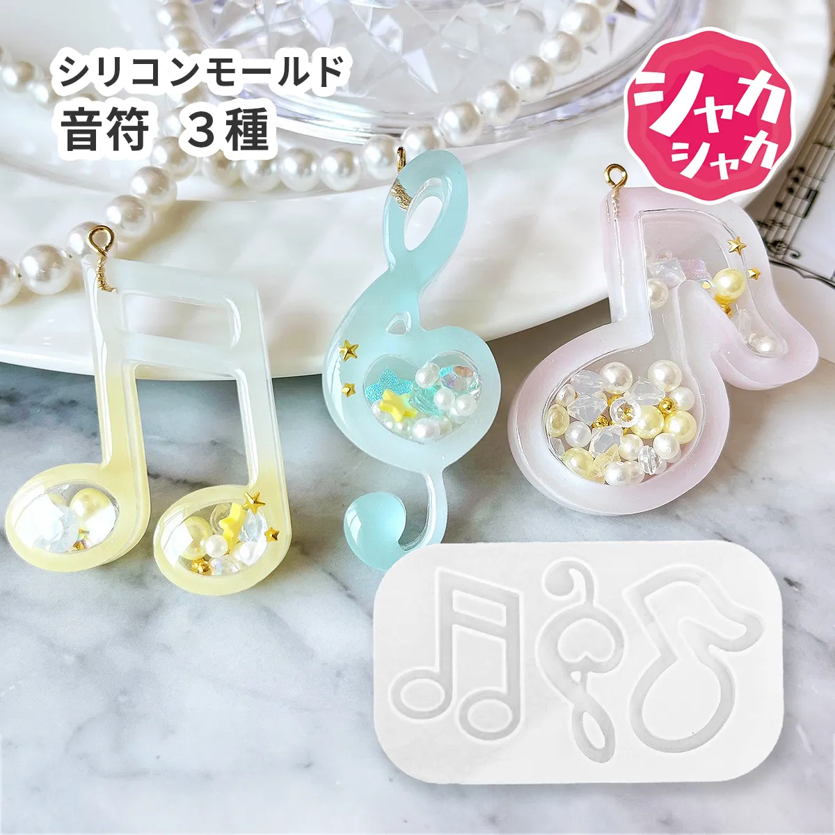 シリコンモールド  音符 ト音記号 3種 シャカシャカ
