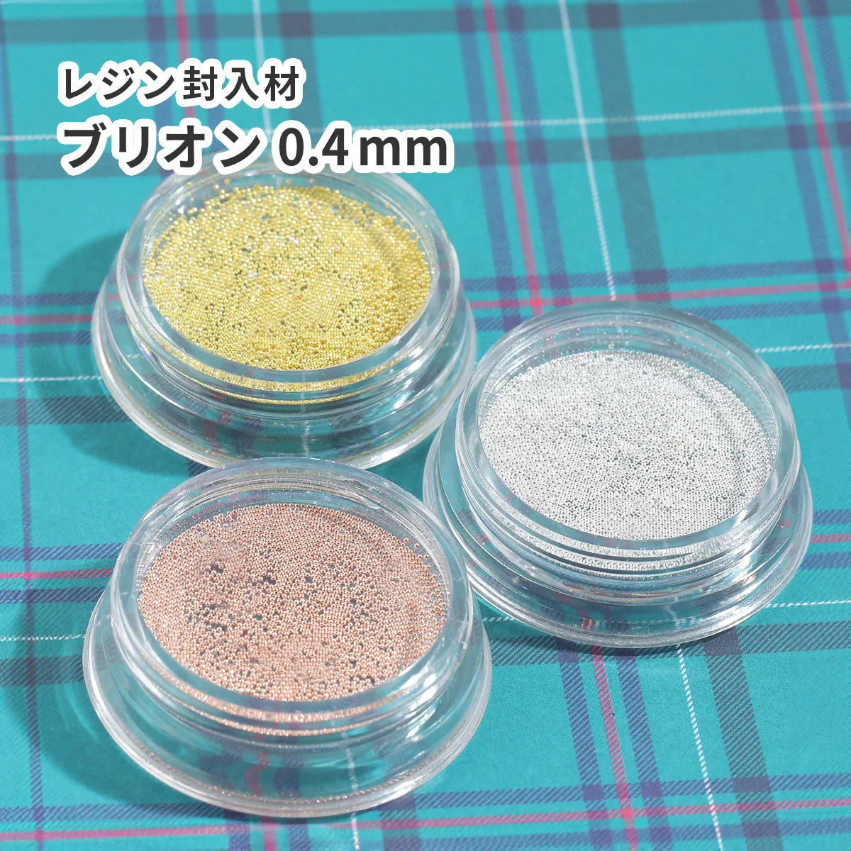 極小ブリオン 0.4mm ゴールド シルバー ピンクゴールド シャカシャカ