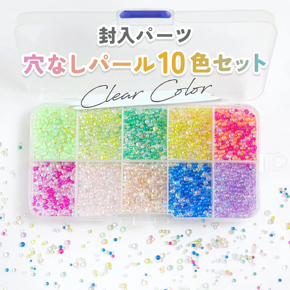 封入材 パール クリアカラーミックス 10色 シャカシャカ ケース入り