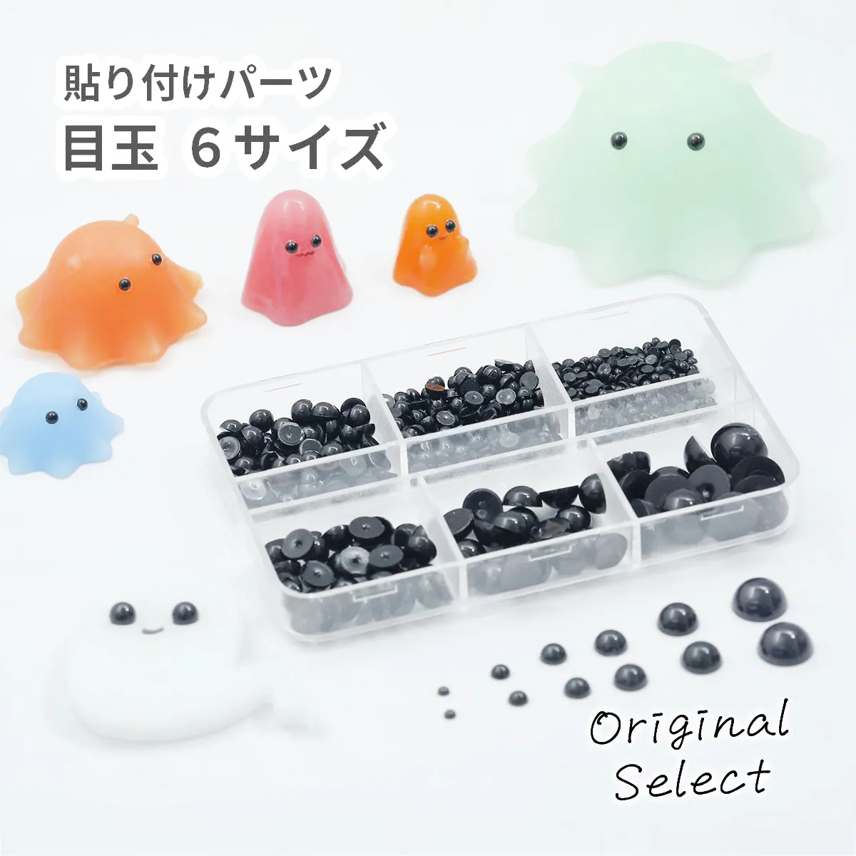 crocchaオリジナルセレクト 貼り付けパーツ 目玉 キャラクター 6サイズ ケース入り 半円パール