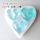 ハート 立体 3種 シリコンモールド