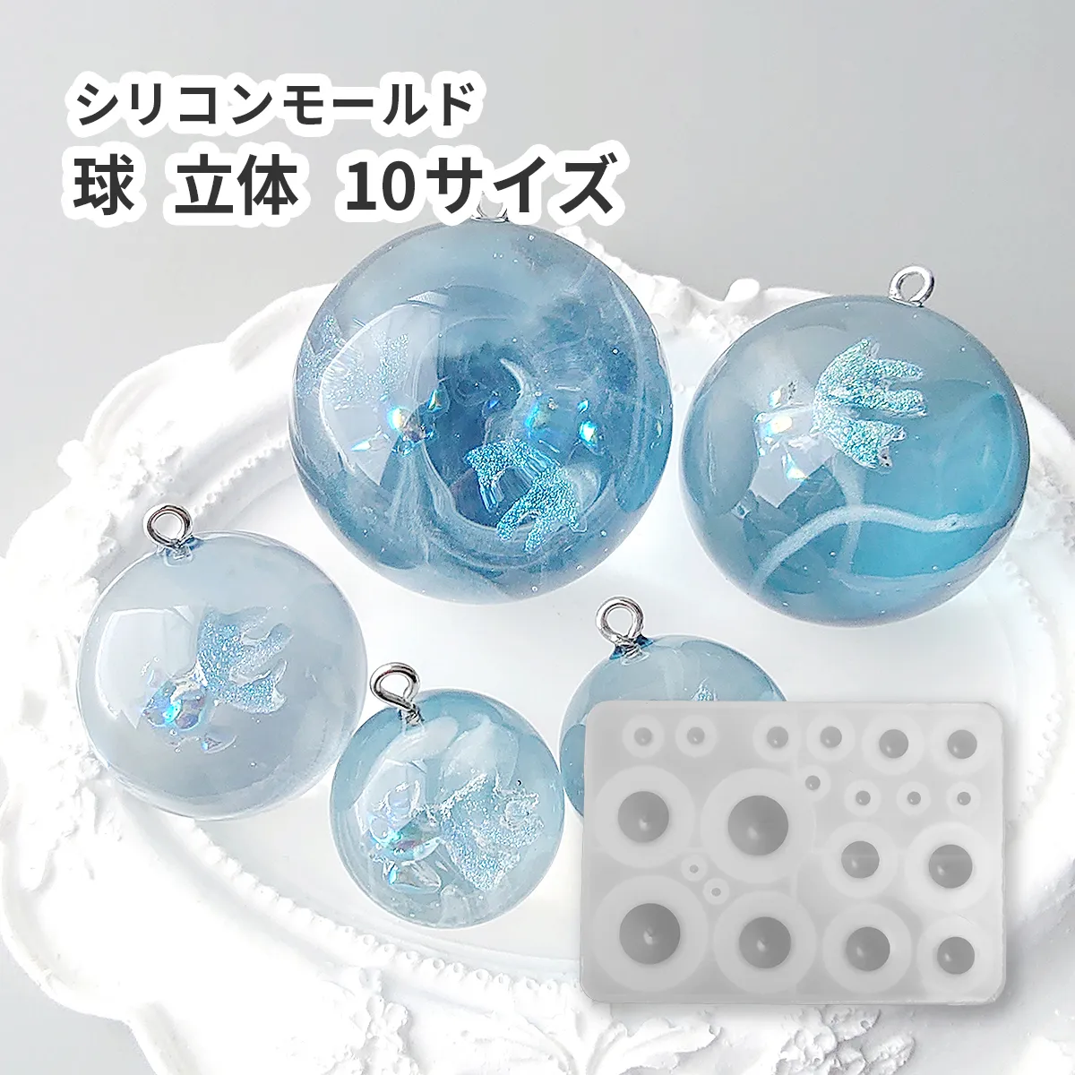 シリコンモールド 球 立体 10サイズ