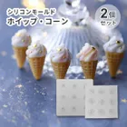 【2個セット】シリコンモールド ソフトクリーム アイス コーン ホイップ