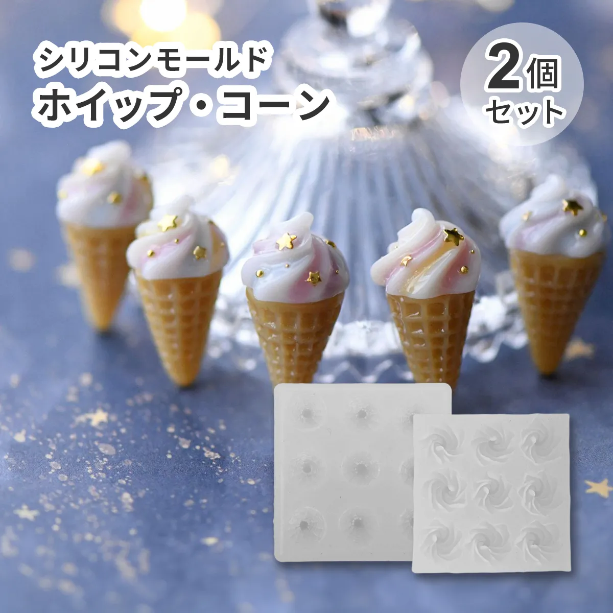 【2個セット】シリコンモールド ソフトクリーム アイス コーン ホイップ