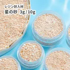 【大容量追加】星の砂 ケース入 約3g/約10g