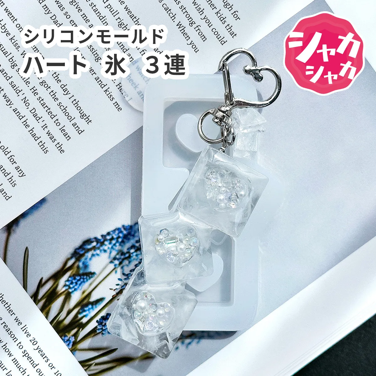 シリコンモールド ハート 氷 シャカシャカ ３連