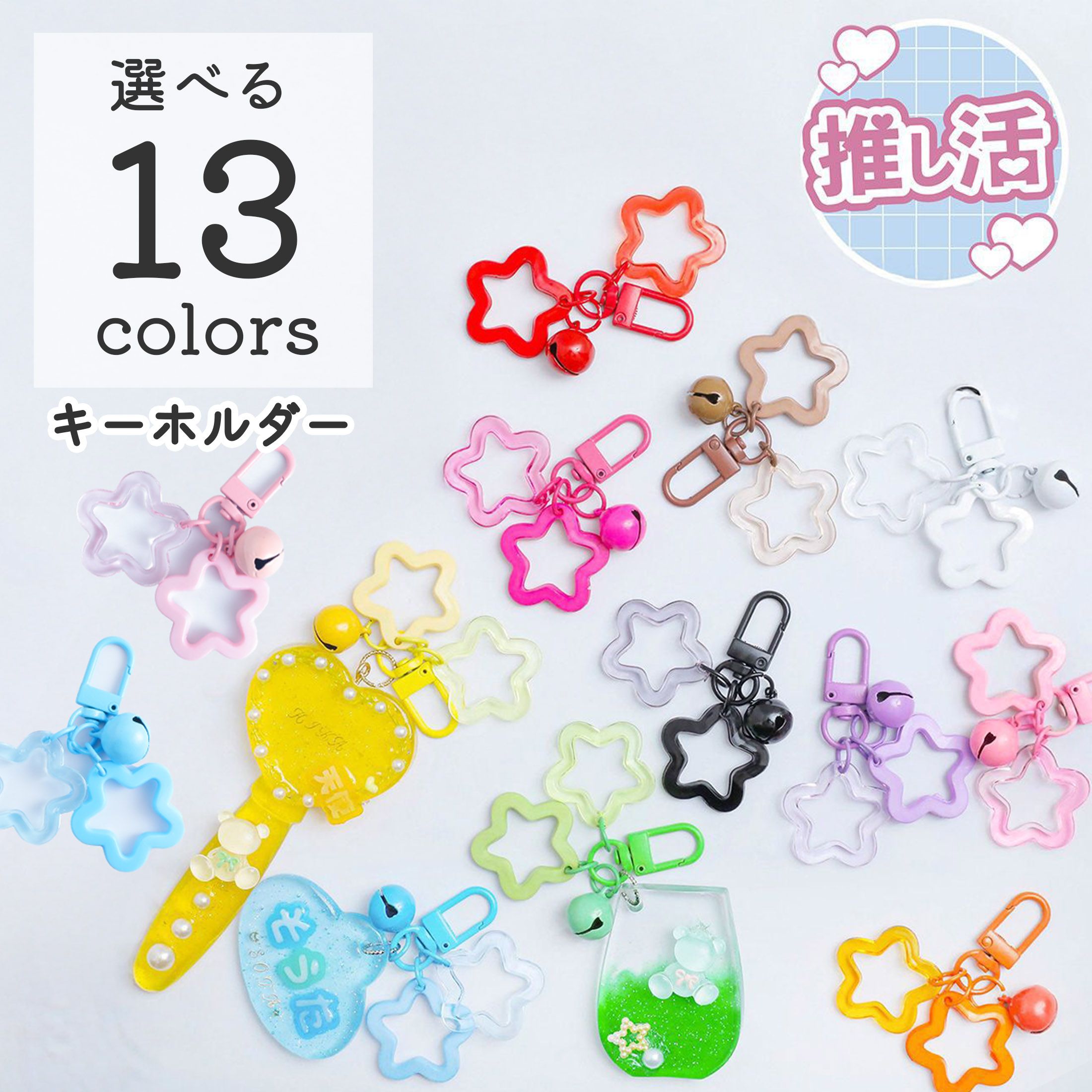 ベビタピハンドタオル、アクリルキーホルダー キーホルダー 回転カン付き 鈴付き 星 スター 推し活 13色 | ク