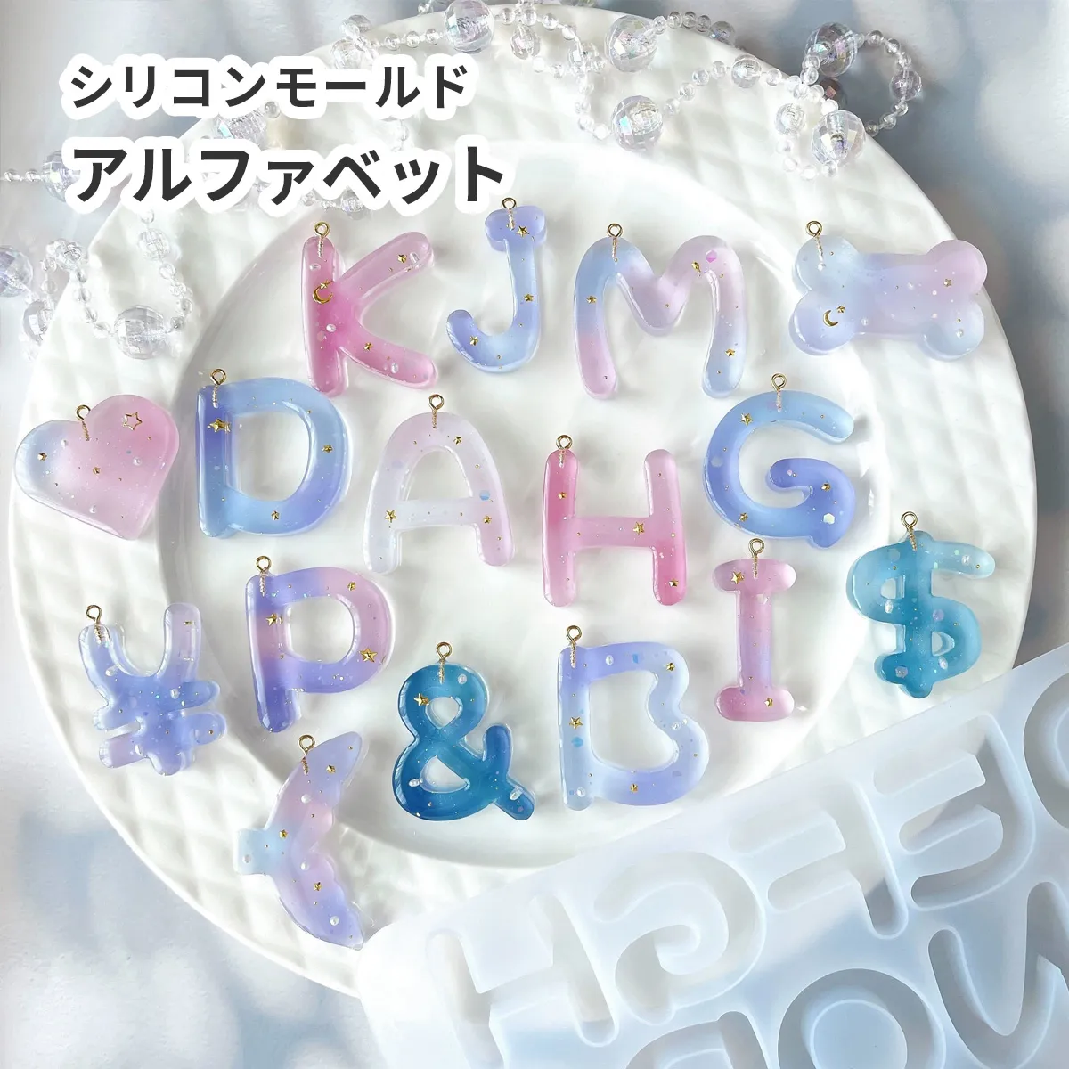 シリコンモールド アルファベット 丸文字 ゆる文字