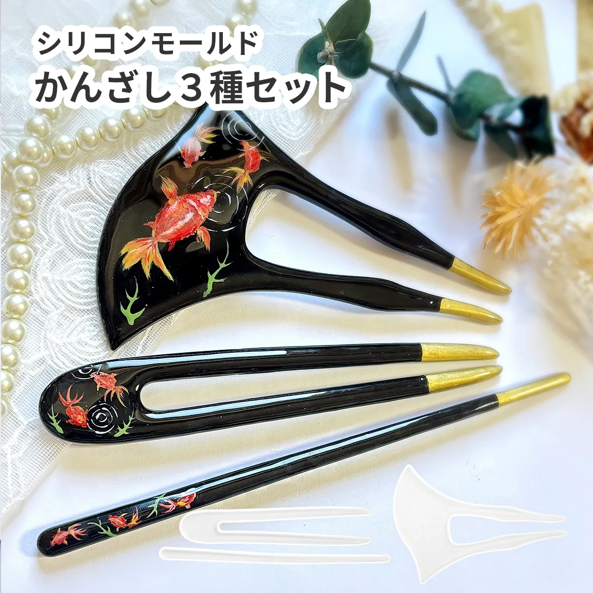 シリコンモールド かんざし 3種セット