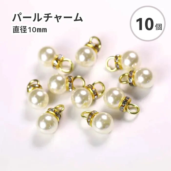 【10個入り】パールチャーム ラインストーン付き パール直径10mm