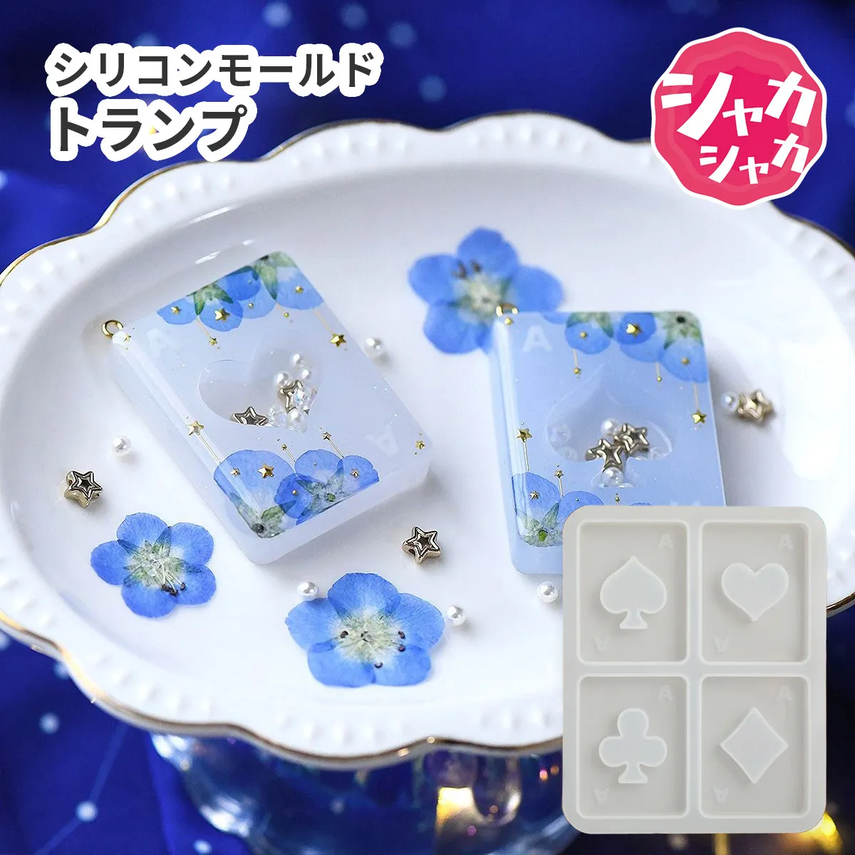 シリコンモールド トランプ シャカシャカ 4種