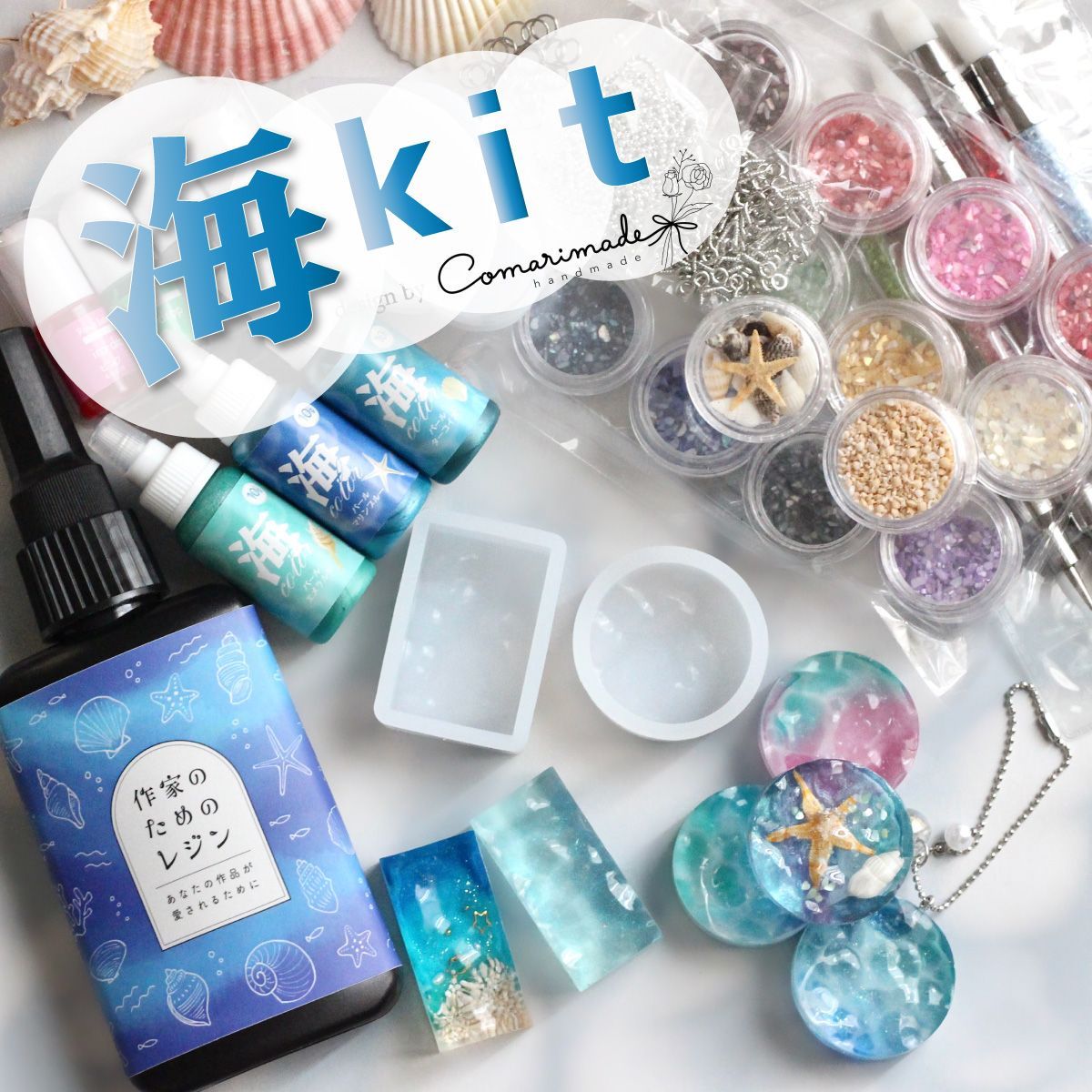 作家のためのレジン 『海のレジンキット』海キット」を使った作品