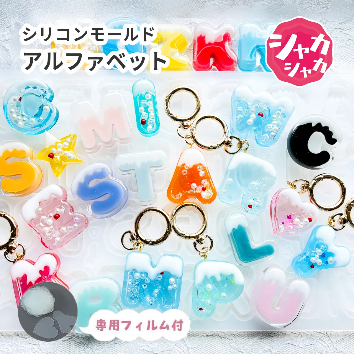 シリコンモールド アルファベット 溶ける文字 ハート 星 シャカシャカ 専用フィルム付