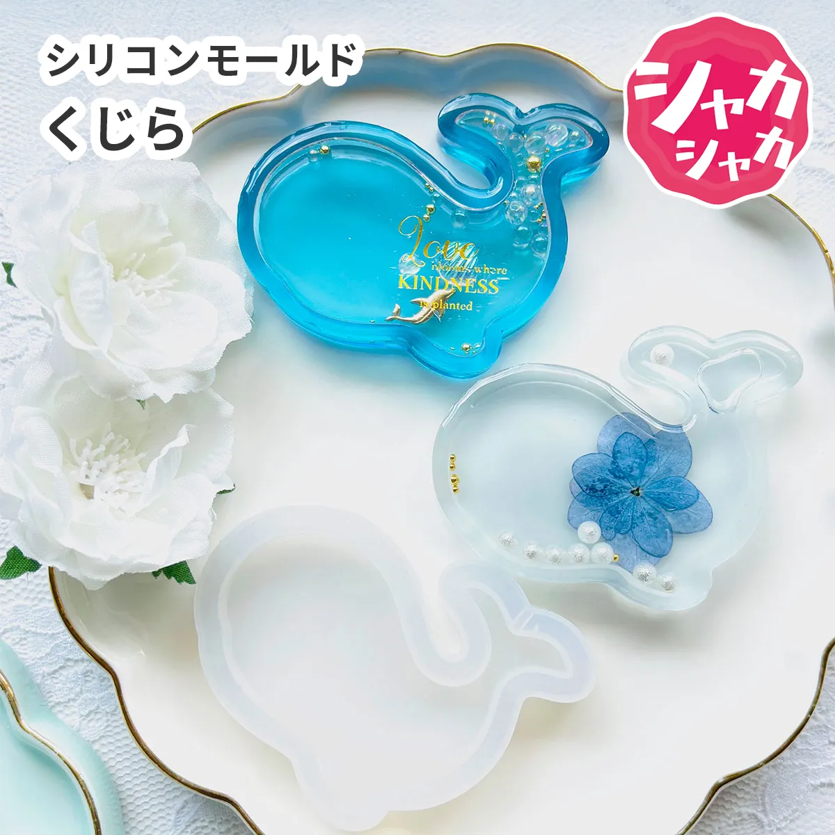 シリコンモールド くじら 海 マリン シャカシャカ