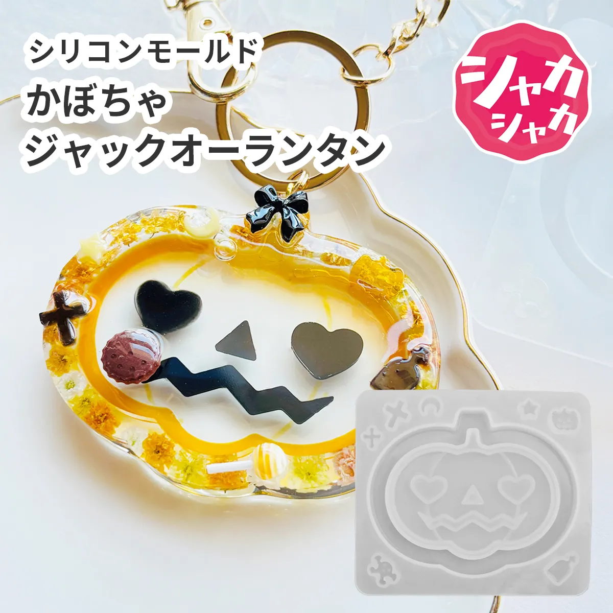 シリコンモールド シャカシャカ かぼちゃ ランタン ハロウィン 星 月 パーツ