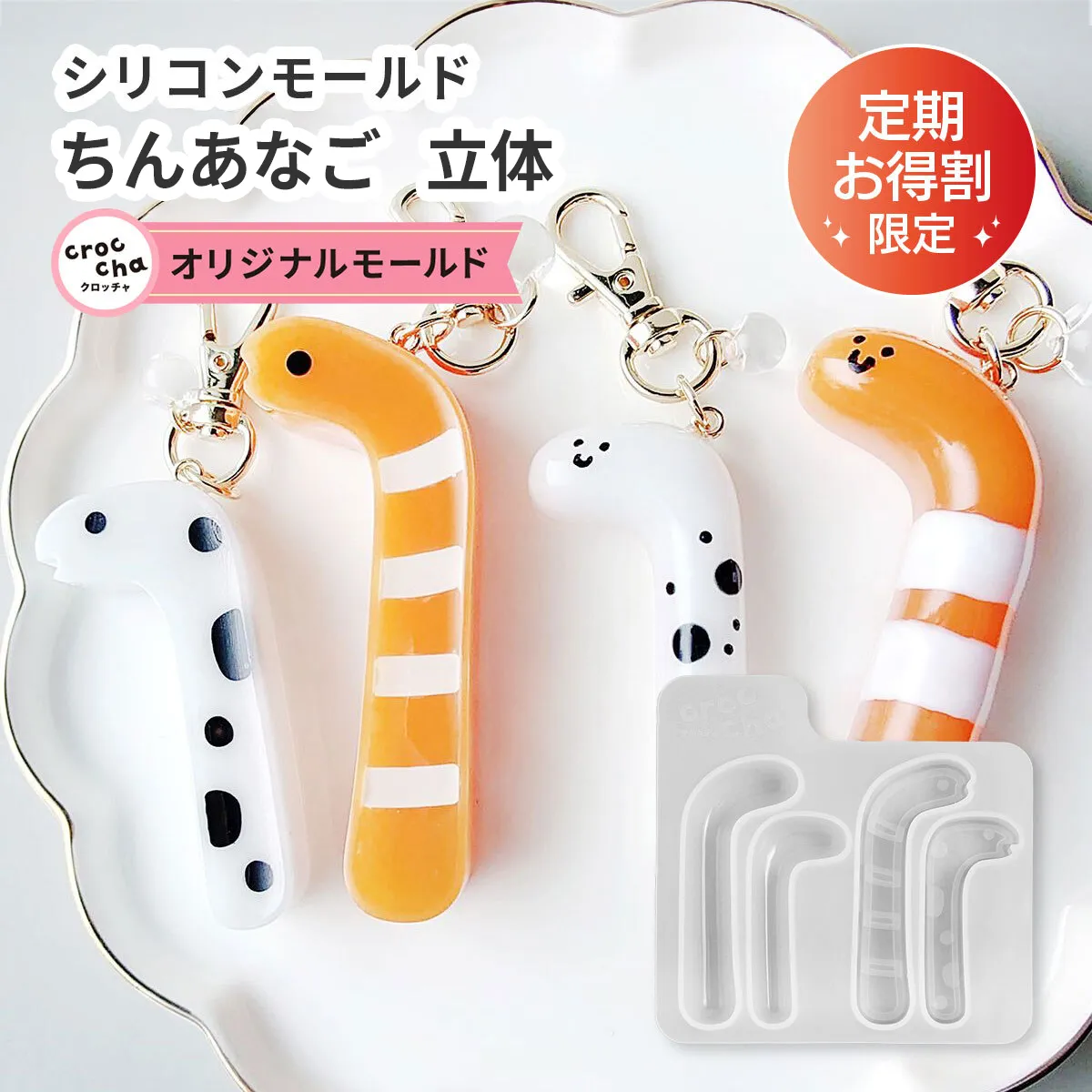 【定期便購入者限定販売】シリコンモールド ちんあなご 4種 立体 crocchaオリジナル