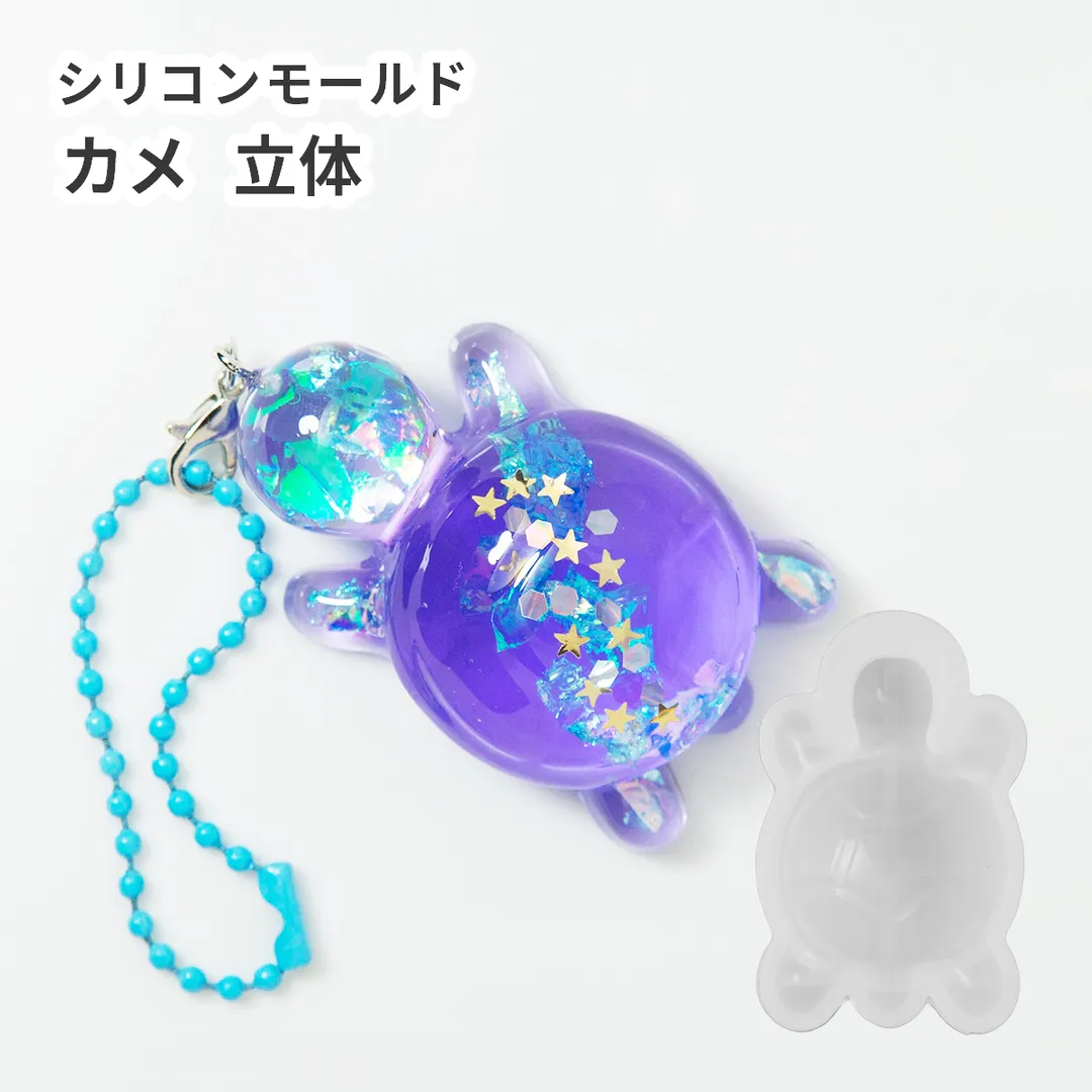 シリコンモールド カメ 立体 3D