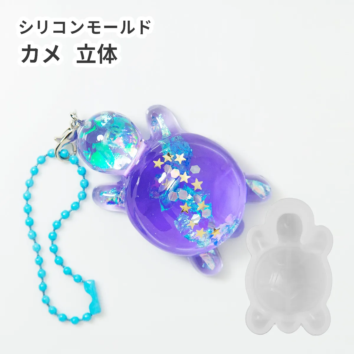シリコンモールド カメ 立体 3D