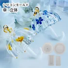 シリコンモールド 傘 3Dモールド