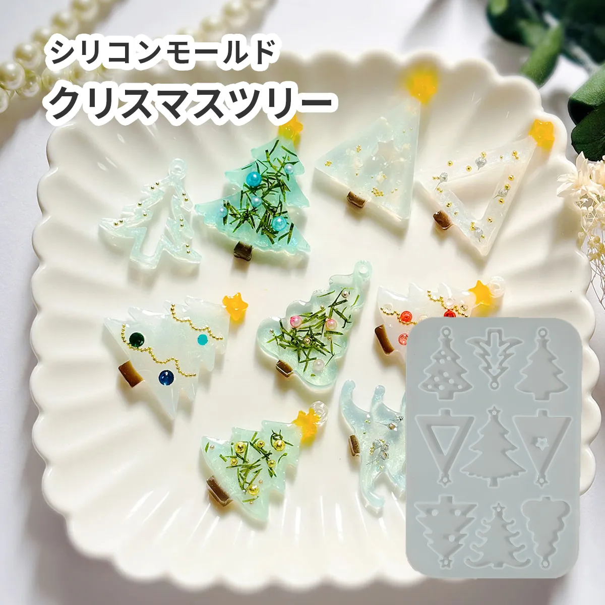 シリコンモールド クリスマス ツリー もみの木 9種 穴あき