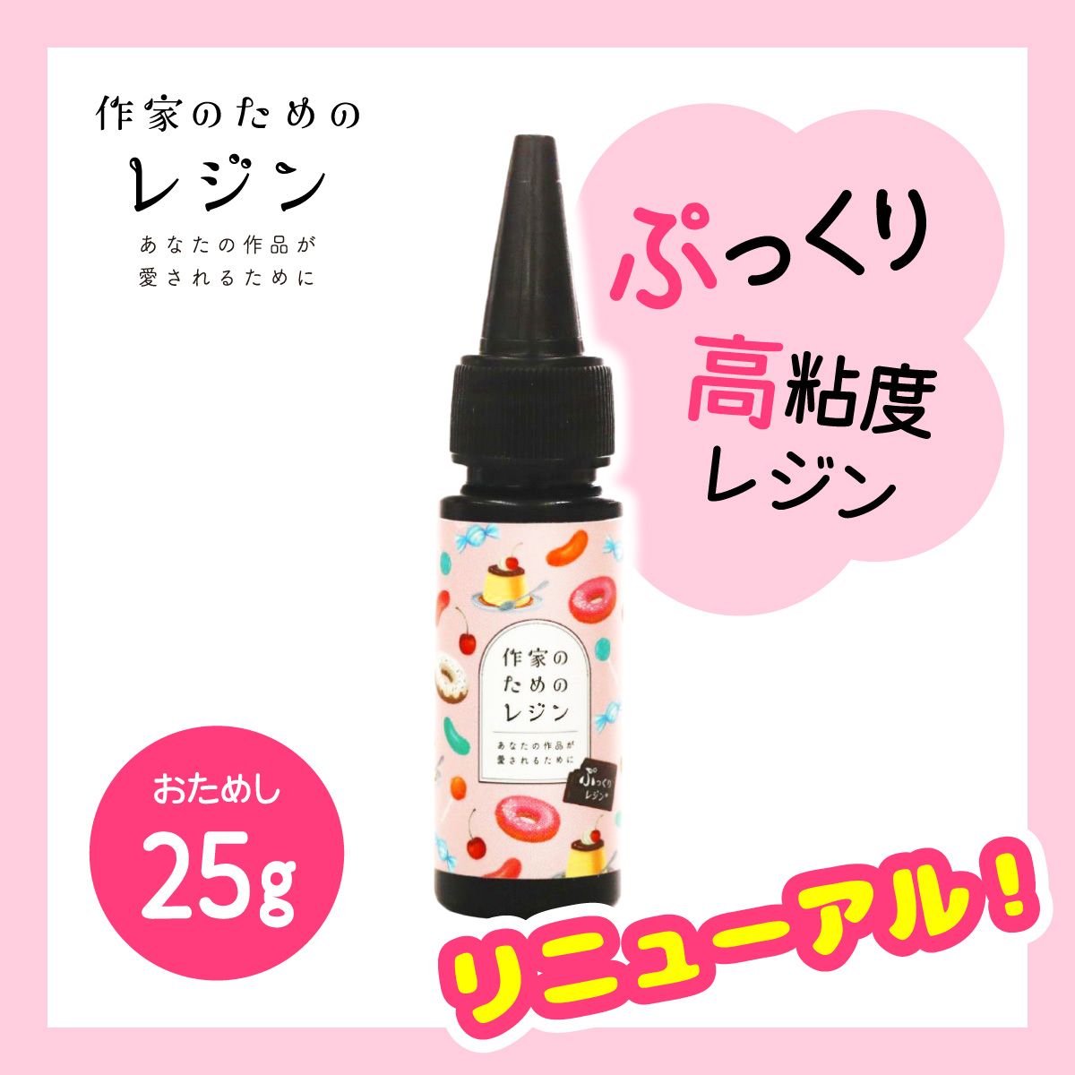 ☆リニューアル☆ 作家のためのレジン ぷっくりレジン 25g 【高粘度