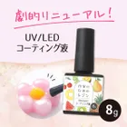 【リニューアル】作家のためのレジン 「 UV/LEDコーティング液 8g 」1本