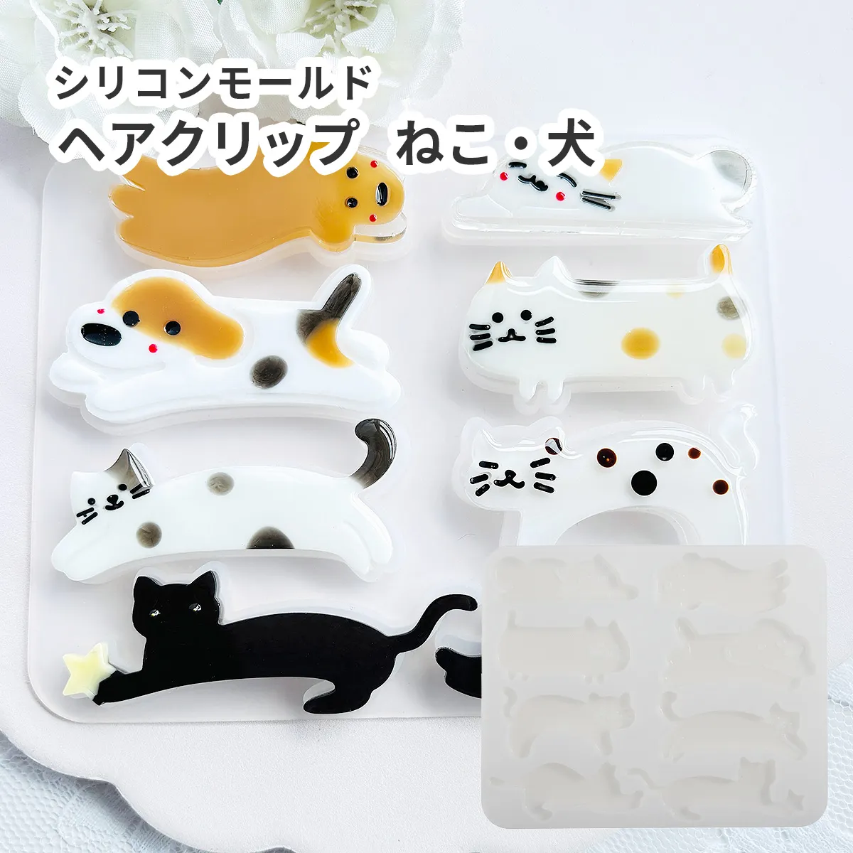 シリコンモールド ヘアクリップ ねこ 犬 8種
