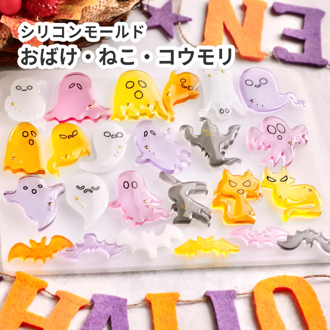 シリコンモールド   ハロウィン おばけ 猫 コウモリ 24種