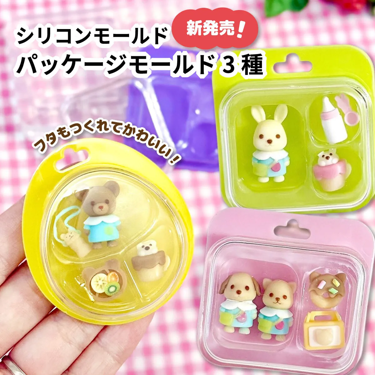 ☆新発売☆ シリコンモールド パッケージモールド ミニチュアケース 3マス/2マス/たまご型