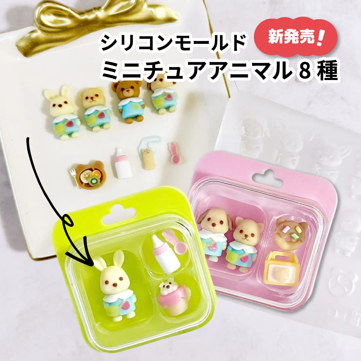 ☆新発売☆ シリコンモールド ミニチュア クマ 幼稚園 動物 8種 アイコン