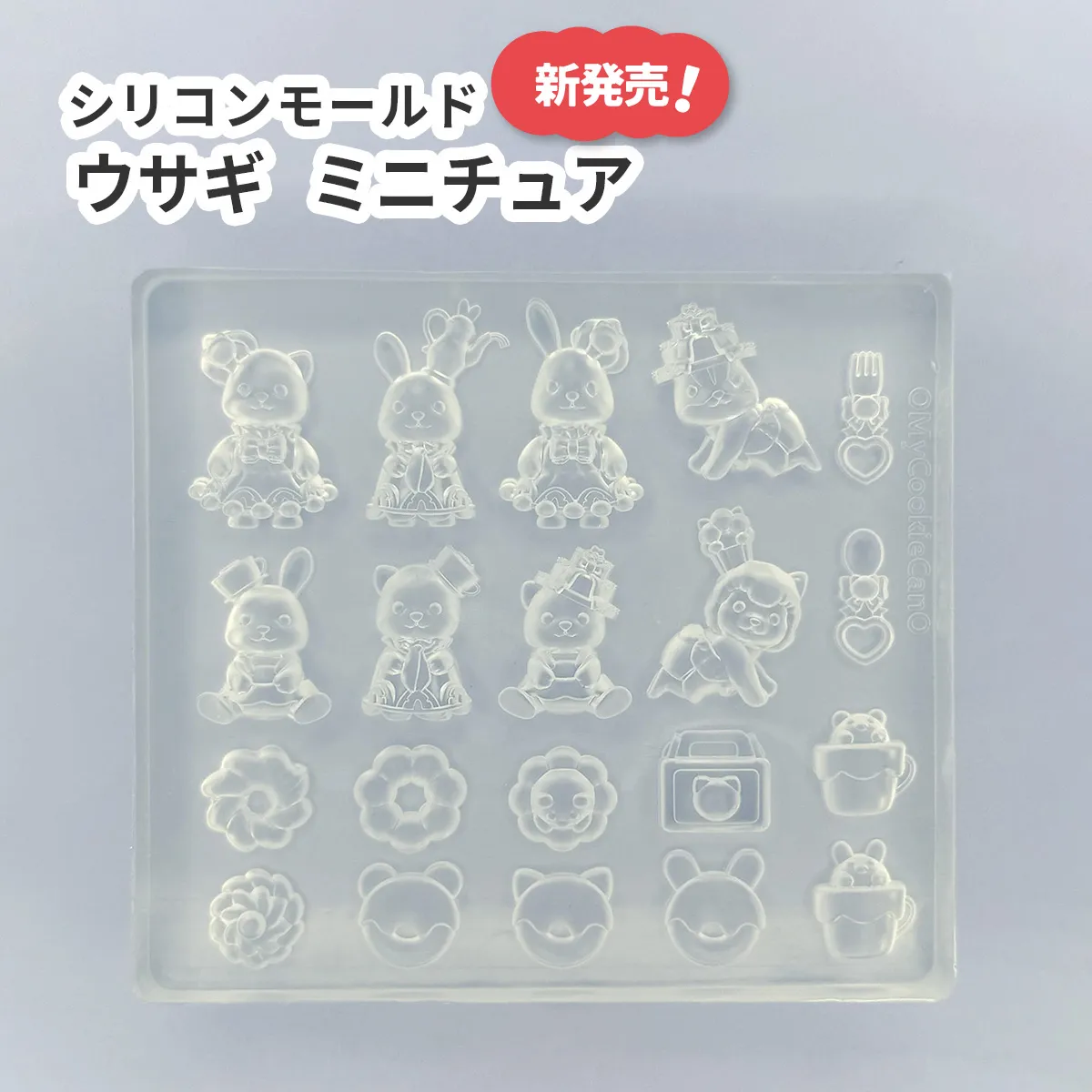 ☆NEW☆ シリコンモールド ウサギ ミニチュア ゴージャス 可愛い衣装 8種 ミニパーツ