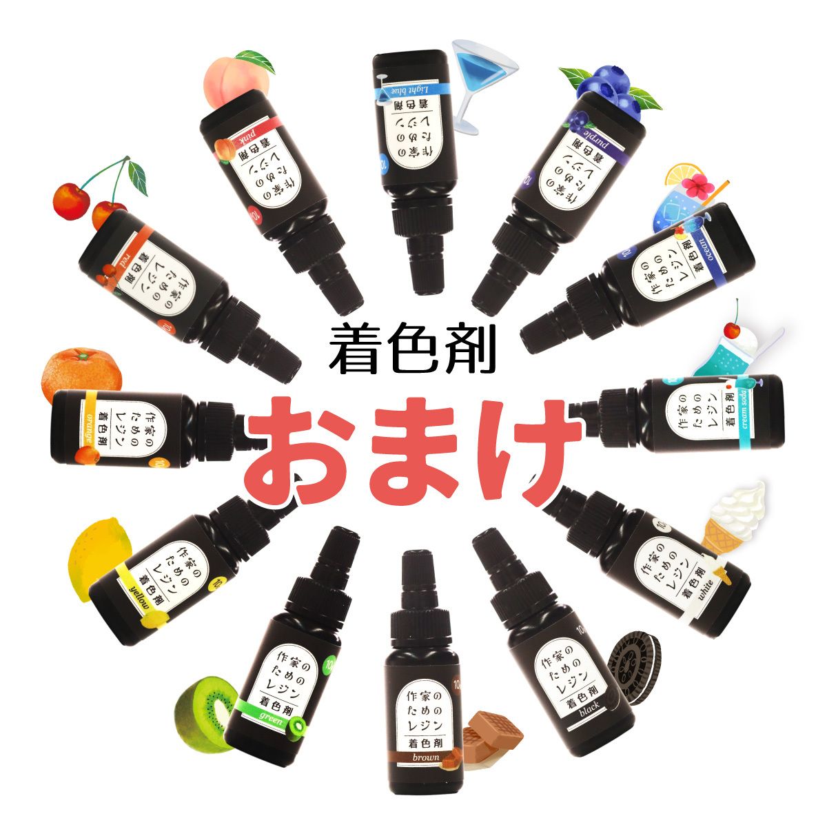 おまけ着色剤
