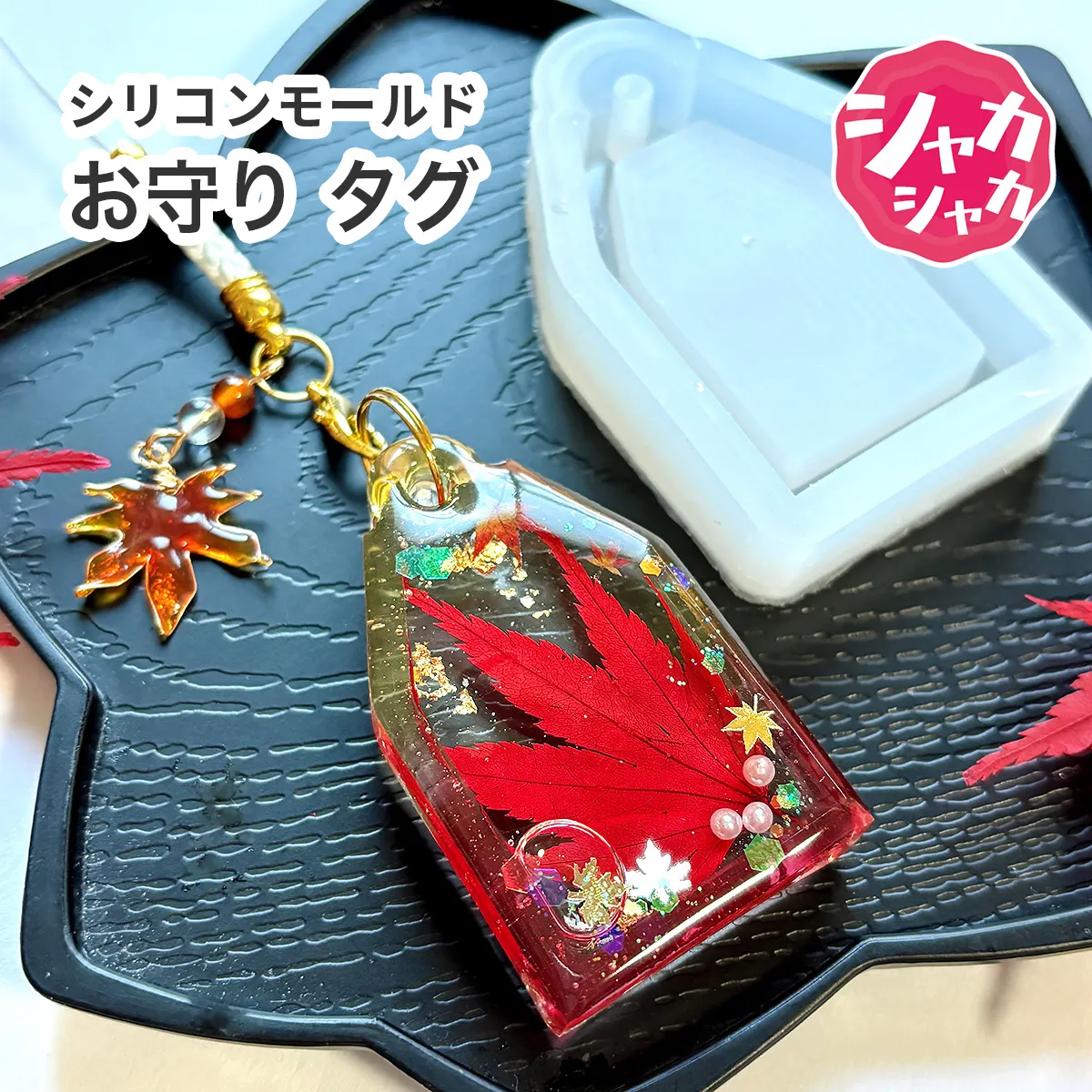 シリコンモールド お守り タグ シャカシャカ 通し穴つき
