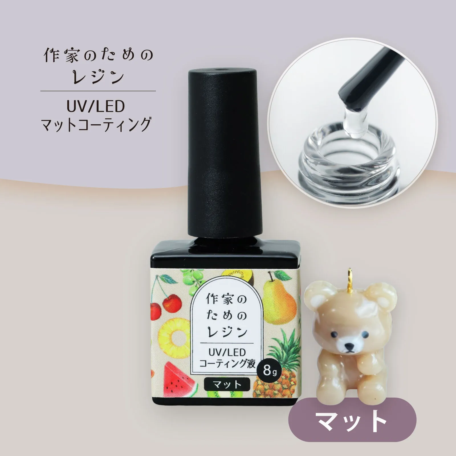 ☆新発売☆ 作家のためのレジン 「 UV/LEDコーティング液 8g ふんわりマット 」