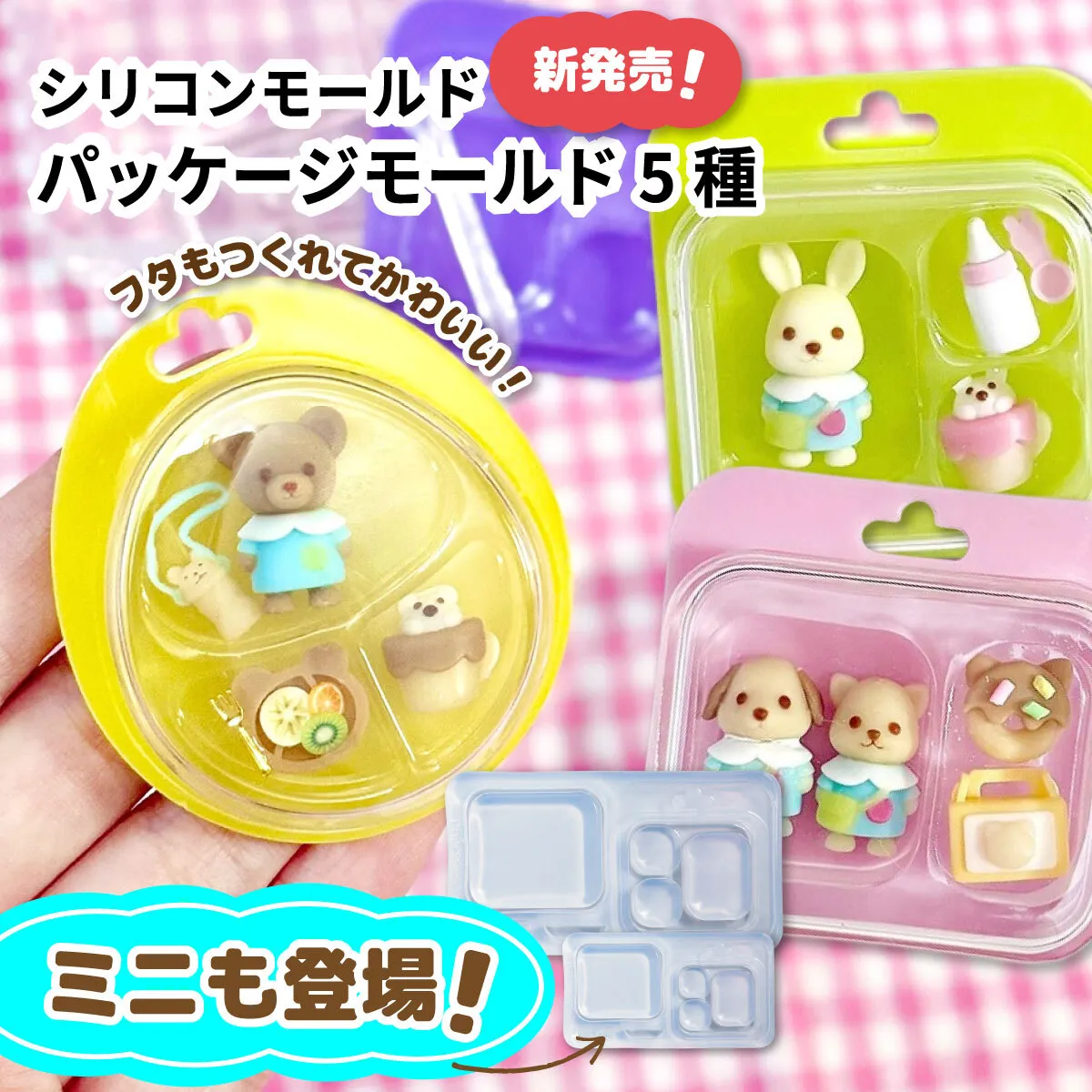 ☆11月4日ミニサイズ登場☆ シリコンモールド パッケージモールド ミニチュアケース 3マス/2マス/たまご型/ミニサイズ