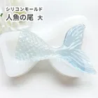 シリコンモールド 人魚の尾型 マーメイドテール 大