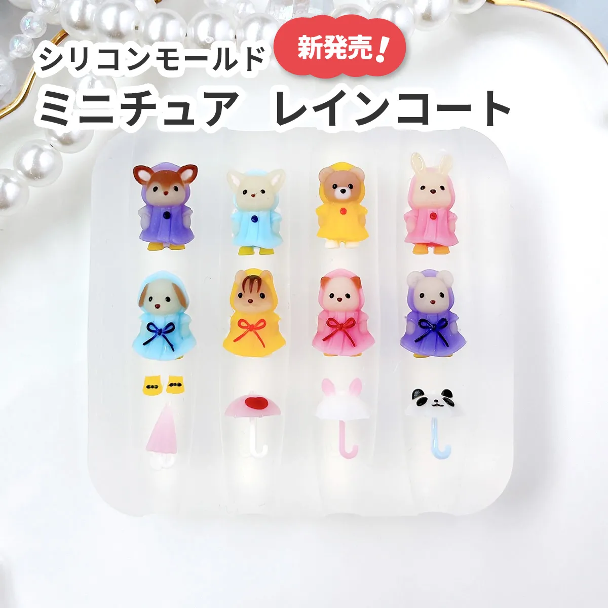 ☆新発売☆ シリコンモールド 動物 ミニチュア レインコート 8種 傘 長靴